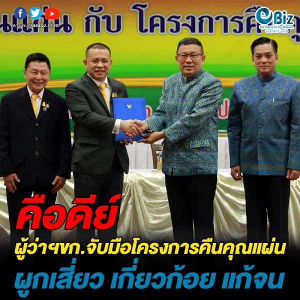 ผูกเสี่ยวแก้จน ลดความเหลื่อมล้ำ