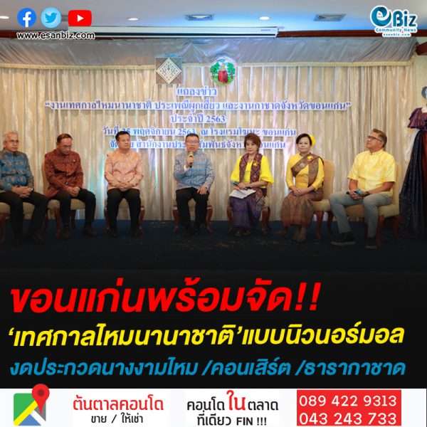 ขอนแก่นพร้อมจัด!!‘เทศกาลไหมนานาชาติ’แบบนิวนอร์มอล งดประกวดนางงามไหม /คอนเสิร์ต /ธารากาชาด