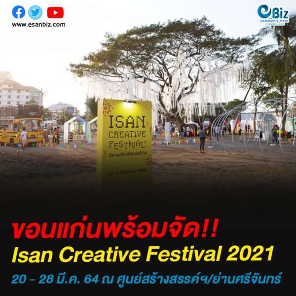 ขอนแก่นพร้อมจัด!!Isan Creative Festival 2021