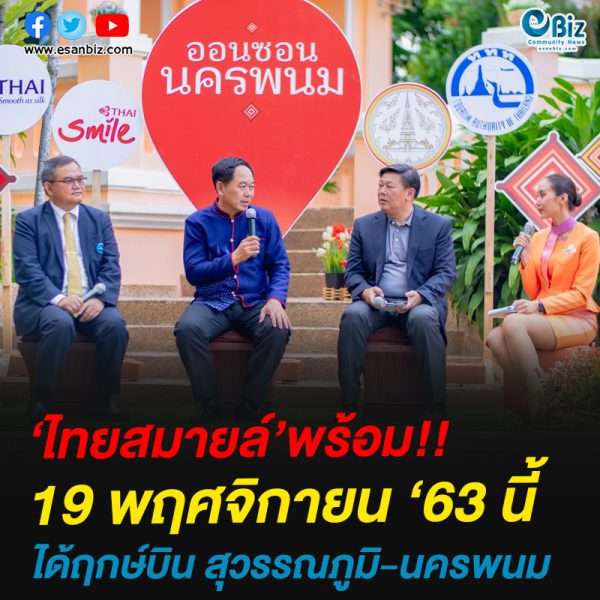 ไทยสมายล์ เปิดเส้นทางบินใหม่ สุวรรณภูมิ-นครพนม พร้อมให้บริการ 19 พฤศจิกายน 2563 นี้