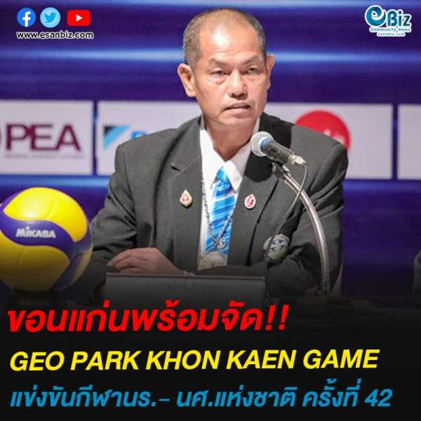 ขอนแก่นพร้อมจัด!!GEO PARK KHON KAEN GAMEแข่งขันกีฬานร.- นศ.แห่งชาติ ครั้งที่ 42