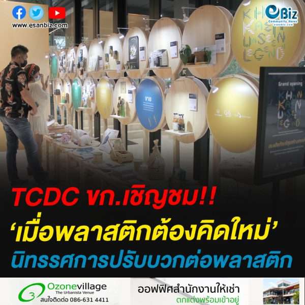 TCDC ขก.เชิญชม!!‘เมื่อพลาสติกต้องคิดใหม่’นิทรรศการปรับบวกต่อพลาสติก