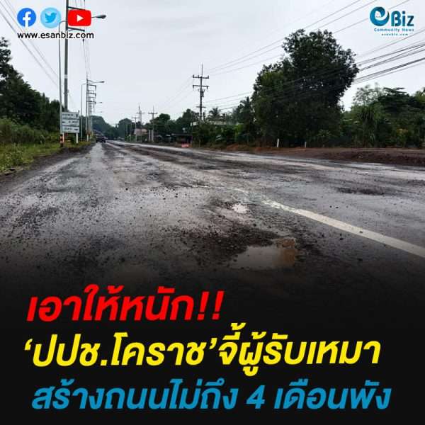 เอาให้หนัก!!ปปช.โคราช’จี้ผู้รับเหมาสร้างถนนไม่ถึง 4 เดือนพัง