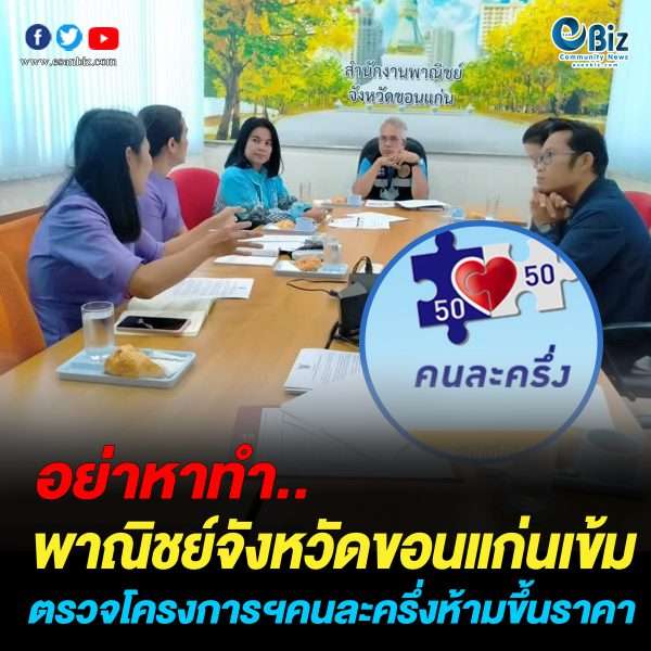 พาณิชย์จังหวัดขอนแก่นเข้ม ตรวจร้านโครงการคนละครึ่งฉวยโอกาสขึ้นราคา