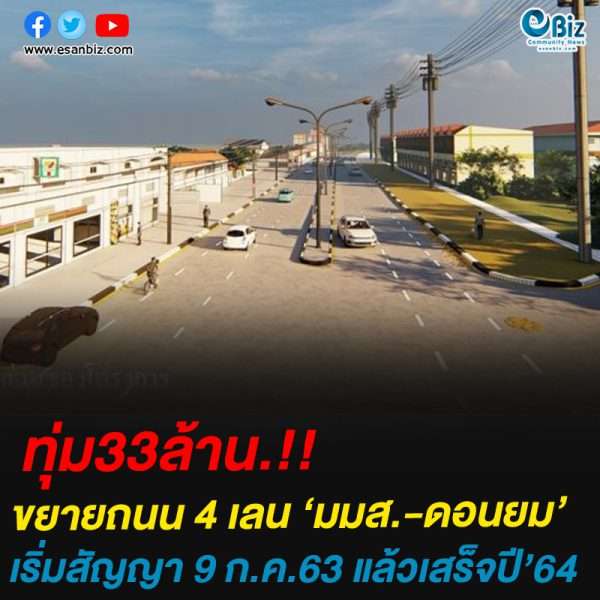 ทุ่ม33ล้าน.!!ขยายถนน 4 เลน ‘มมส-ดอนยม’เริ่มสัญญา 9 ก.ค.63 แล้วเสร็จปี’64