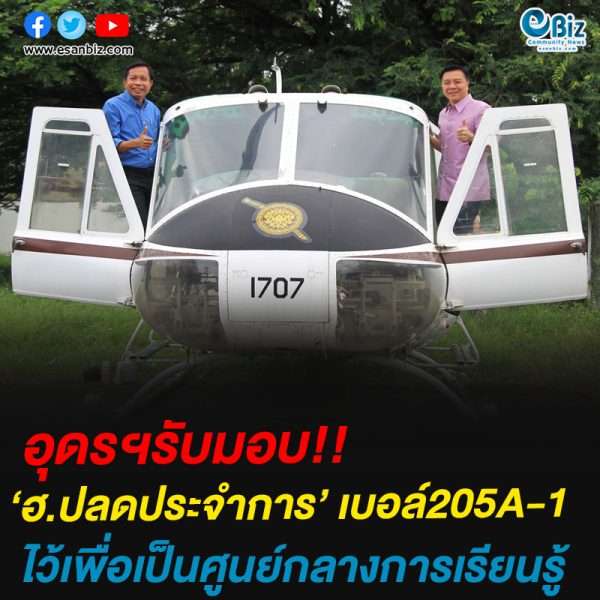 อุดรฯรับมอบ‘ฮ.ปลดประจำการ’ เบอล์205A-1ไว้เพื่อเป็นศูนย์กลางการเรียนรู้