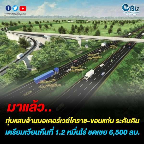 คมนาคมทุ่มแสนล้านมอเตอร์เวย์โคราช-ขอนแก่น