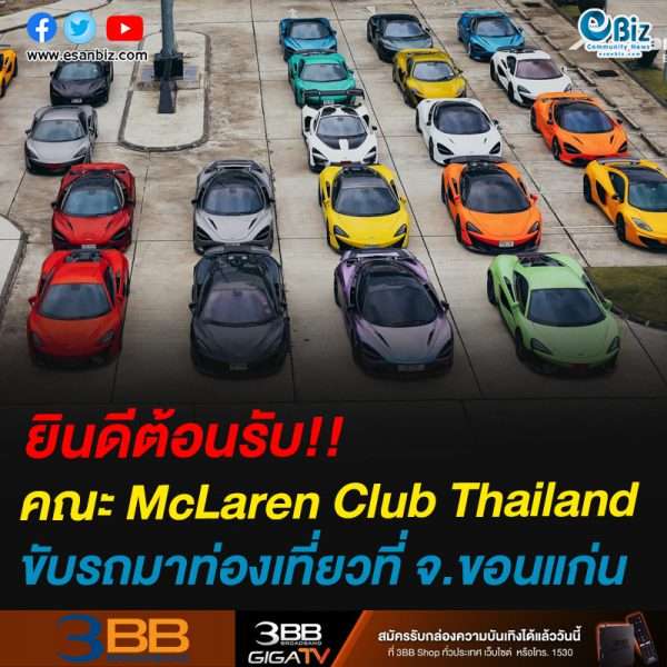 ยินดีต้อนรับ!!คณะ McLaren Club Thailandขับรถมาท่องเที่ยวที่ขอนแก่น