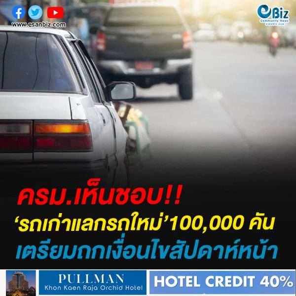 ศบศ.เห็นชอบหลักการโครงการรถเก่าแลกรถใหม่ 100,000 คัน เตรียมถกเงื่อนไขสัปดาห์หน้า