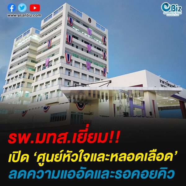 รพ.มทส.เยี่ยม!!เปิด ‘ศูนย์หัวใจและหลอดเลือด’ลดความแออัดและรอคอยคิว