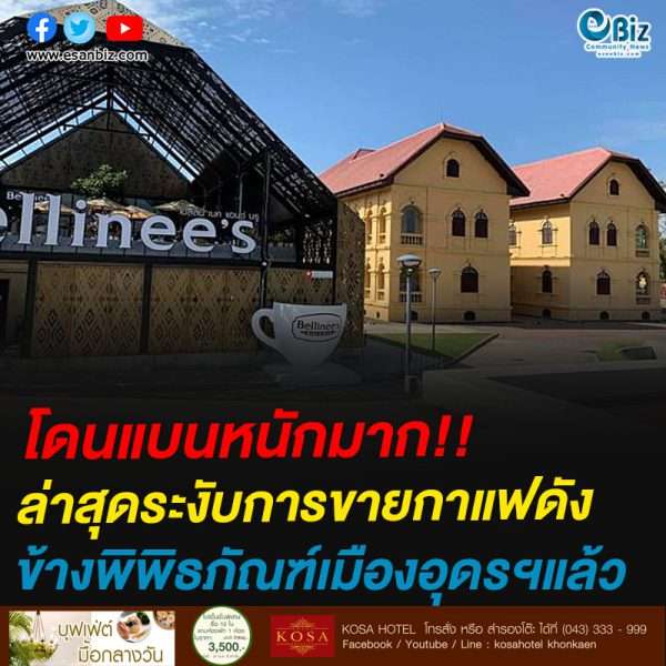 โดนแบนหนักมาก!!ล่าสุดระงับการขายกาแฟดังข้างพิพิธภัณฑ์เมืองอุดรฯแล้ว