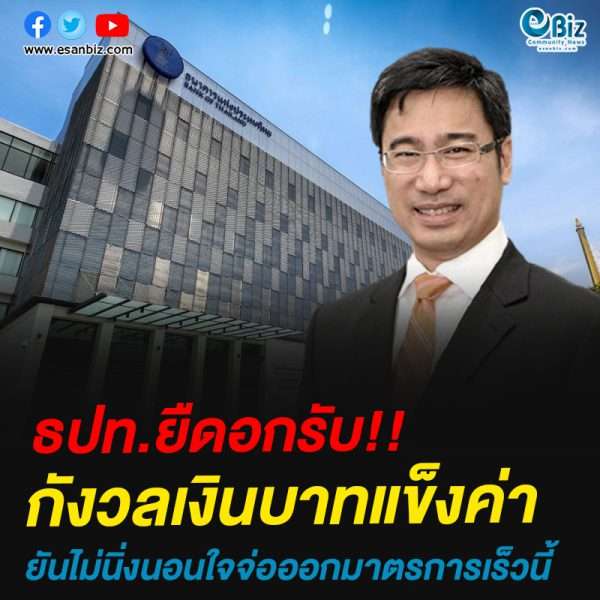 ธปท.ยืดอกรับ!!กังวลค่าเงินบาทแข็งค่ายัน!!ไม่นิ่งนอนใจจ่อออกมาตรการเร็วนี้