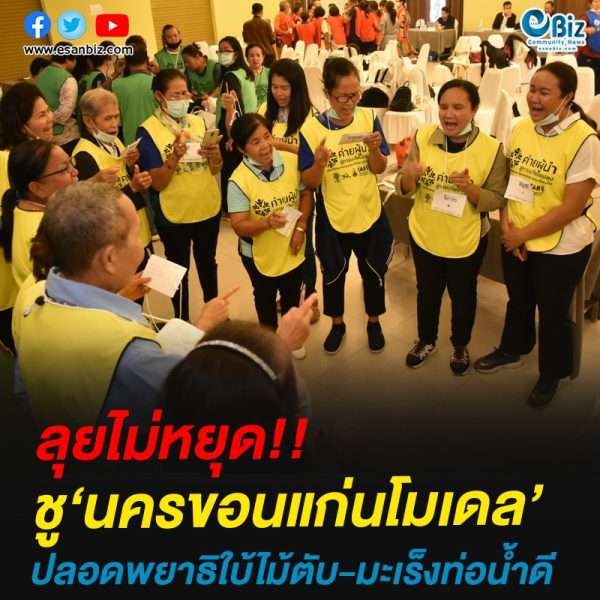 ลุยไม่หยุด!!ชู‘นครขอนแก่นโมเดล’ปลอดพยาธิใบ้ไม้ตับ-มะเร็งท่อน้ำดี