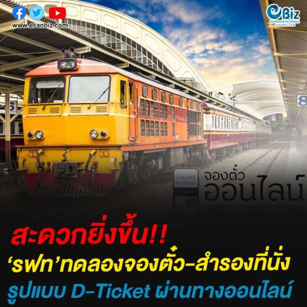 สะดวกยิ่งขึ้น!! ‘รฟท’ทดลองจองตั๋ว-สำรองที่นั่งรูปแบบ D-Ticket ผ่านทางออนไลน์