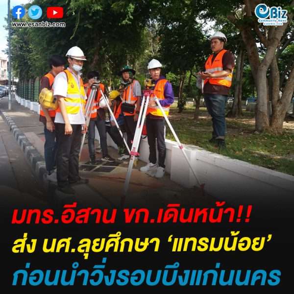 มทร.อีสาน ขก.เดินหน้า!!ส่ง นศ.ลุยศึกษา ‘แทรมน้อย’ก่อนนำวิ่งรอบบึงแก่นนคร