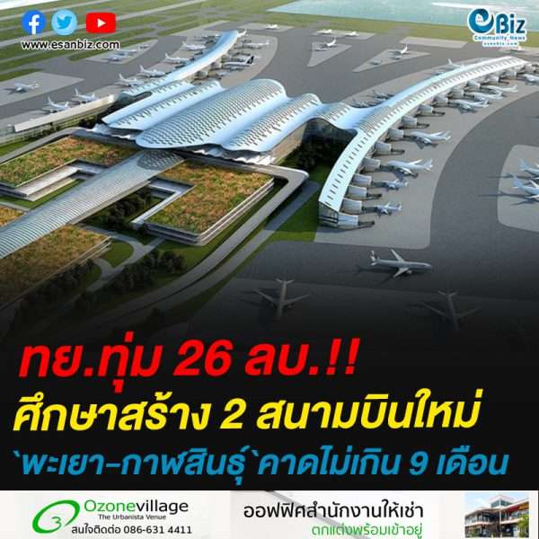ทย.ทุ่ม 26 ลบ.!!ศึกษาสร้าง 2 สนามบินใหม่พะเยา-กาฬสินธุ์`คาดไม่เกิน 9 เดือน