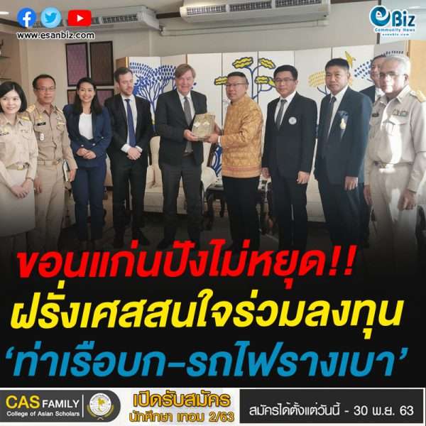 ขอนแก่นหอมไกลฝรั่งเศสสนใจลงทุนท่าเรือบกรถไฟรางเบา