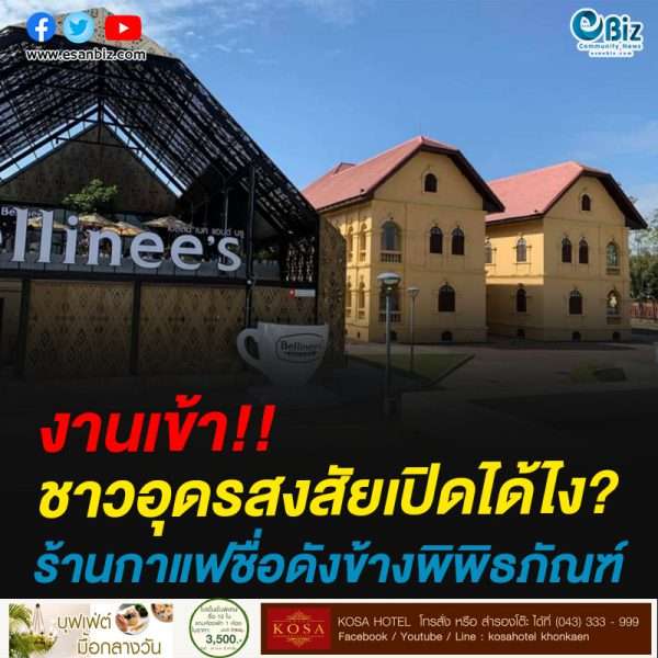งานเข้า!!ชาวอุดรสงสัยเปิดได้ไง?ร้านกาแฟชื่อดังข้างพิพิธภัณฑ์