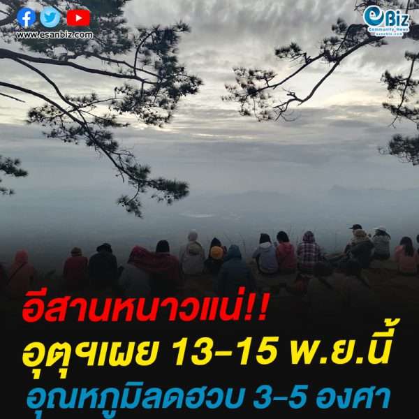 อีสานหนาวแน่!!อุตุฯเผย 13-15 พ.ย.นี้อุณหภูมิลดฮวบ 3-5 องศา