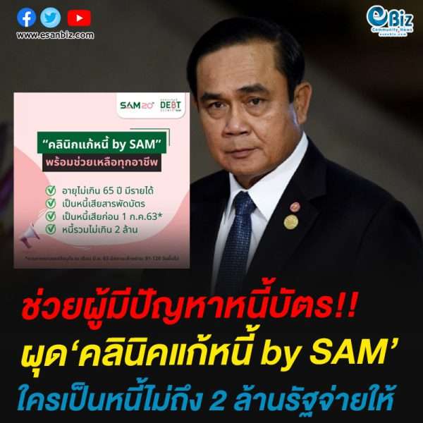 รัฐไฟเขียว ผุดโครงการ “คลินิกแก้หนี้ By SAM” เป็นหนี้ไม่ถึง 2 ล้าน รีบลงทะเบียนด่วน