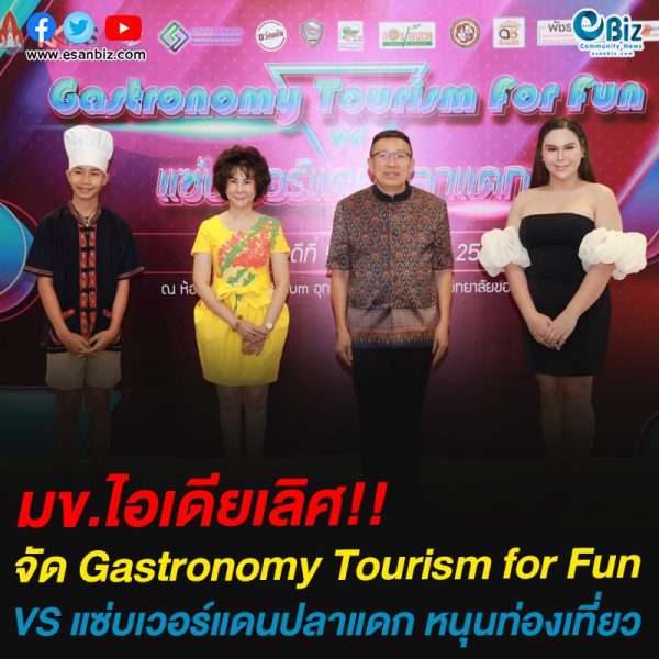 มข.ไอเดียเลิศ!!จัดสัมมนาการท่องเที่ยว Gastronomy Tourism for Fun VS แซ่บเวอร์แดนปลาแดก