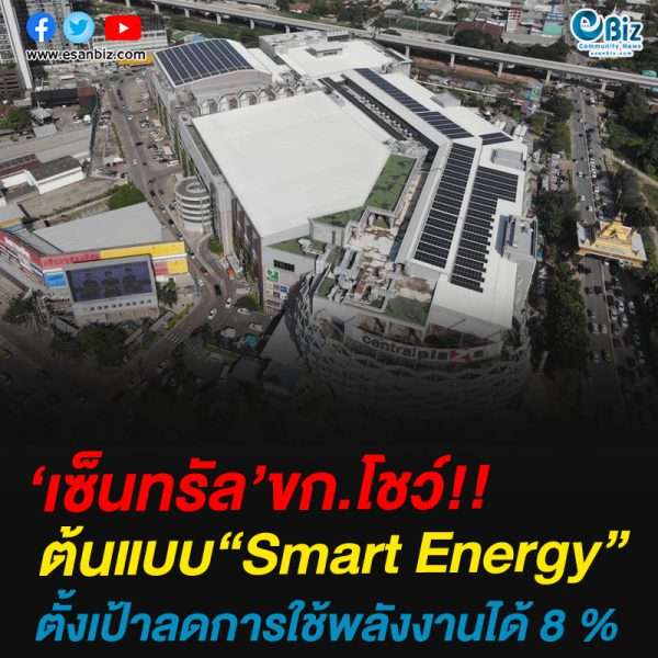 ‘เซ็นทรัล’ขก.โชว์!!ต้นแบบ“Smart Energy”ตั้งเป้าลดการใช้พลังงานได้ 8 %