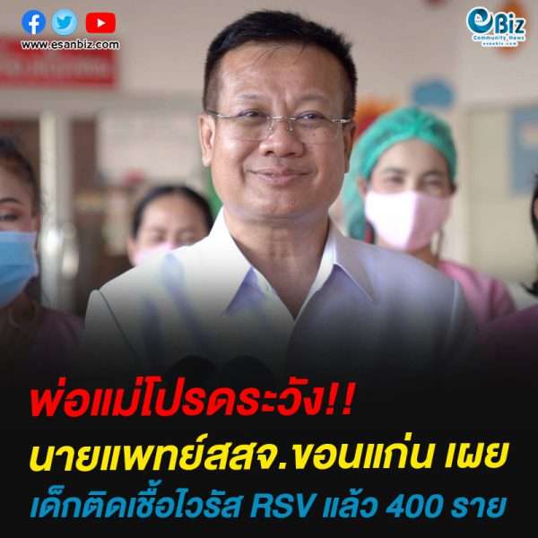 พ่อแม่โปรดระวัง!!นายแพทย์สสจ.ขอนแก่น เผยด็กติดเชื้อไวรัส RSV แล้ว 400 ราย