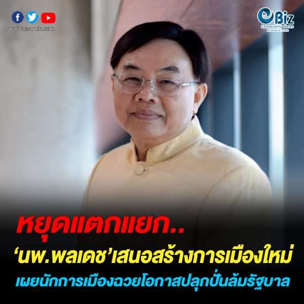 การเมืองวิถีใหม่ หยุดความแตกแยก