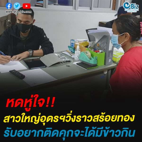 หดหู่ใจ!!สาวใหญ่อุดรฯวิ่งราวสร้อยทองรับ ตกงาน-ไร้เงิน อดมื้อกินอยากติดคุกจะได้มีข้าวกิน