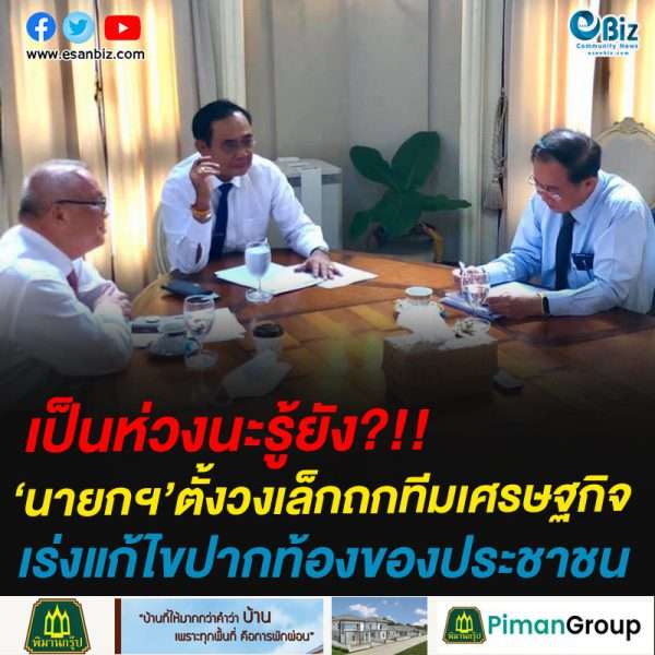 เป็นห่วงนะรู้ยัง?!!นายกฯ’ตั้งวงเล็กถกทีมเศรษฐกิจเร่งแก้ไขปากท้องของประชาชน