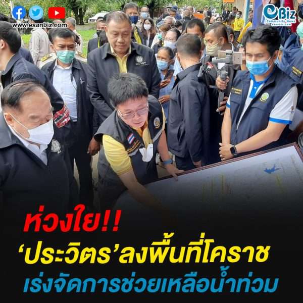 ‘ประวิตร’ ลงพื้นที่โคราช เร่งรัดการช่วยเหลือน้ำท่วม