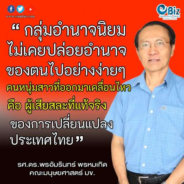 นักวิชาการอีสาน ยกย่อง คนหนุ่ม-สาว ความหวังสร้างสังคมใหม่