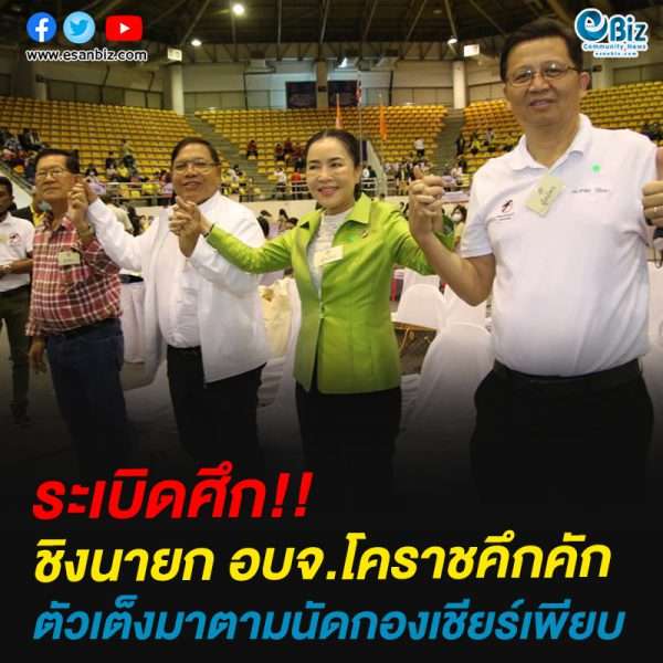 ระเบิดศึก!!ชิงนายก อบจ.โคราชคึกคักตัวเต็งมาตามนัดกองเชียร์เพียบ