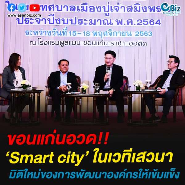 ขอนแก่นอวด!!‘Smart city’ ในเวทีเสวนา’มิติใหม่ของการพัฒนาองค์กรให้เข้มแข็ง’