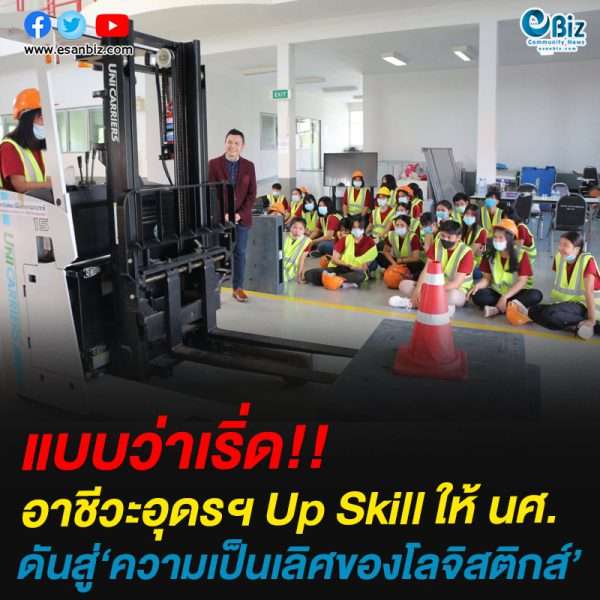 อาชีวะอุดรฯ Up Skill ด้านโลจีสติกส์ให้นักศึกษา เพื่อพัฒนาสู่ Logistics Excellence Center