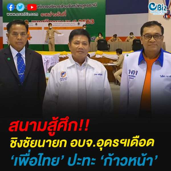 สนามสู้ศึกชิงชัยนายก อบจ.อุดรฯเดือดเพื่อไทย’ ปะทะ ‘ก้าวหน้า’