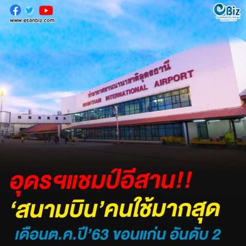 อุดรฯแชมป์อีสาน!!‘สนามบิน’คนใช้มากสุดเดือนต.ค.ปี’63 ขอนแก่น อันดับ 2