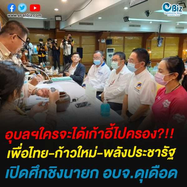 อุบลฯใครจะได้เก้าอี้ไปครอง?!!เพื่อไทย-ก้าวไหม่-พลังประชารัฐเปิดศึกชิงนายก อบจ.ดุเดือด