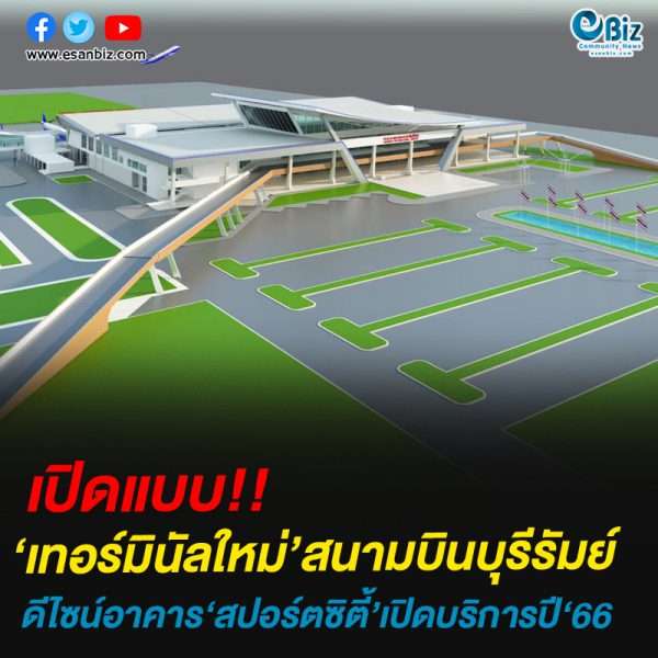 เปิดแบบ “เทอร์มินัลใหม่’ สนามบินบุรีรัมย์ ดีไซน์อาคาร‘สปอร์ตซิตี้’คาดเปิดบริการปี‘66