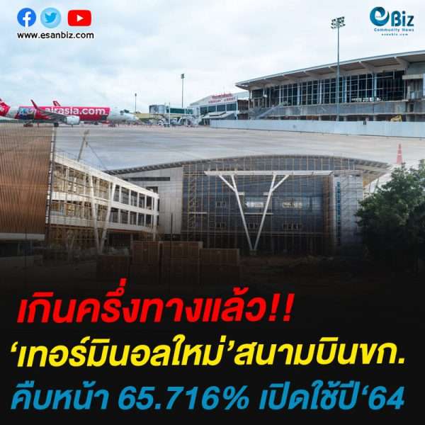 เกินครึ่งทางแล้ว!!‘เทอร์มินอลใหม่’สนามบินขก.คืบหน้า 65.716% เปิดใช้ปี‘64