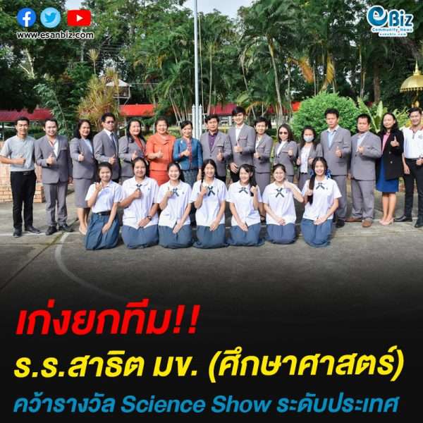 เก่งยกทีม!!ร.ร.สาธิต มข. (ศึกษาศาสตร์)คว้ารางวัล Science Show ระดับประเทศ