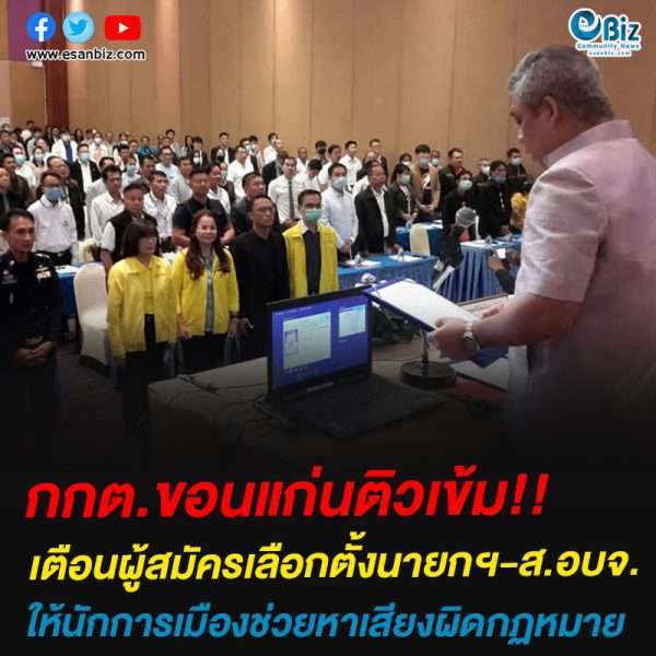 กกต.ขอนแก่นติวเข้ม!!เตือนผู้สมัครเลือกตั้งนายกฯ-ส.อบจ.ให้นักการเมืองช่วยหาเสียงผิดกฏหมาย