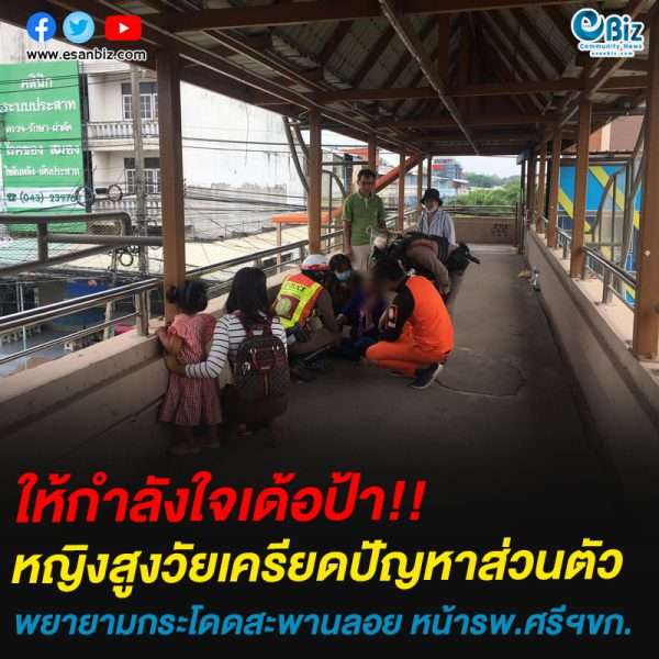 หญิงสูงวัยเครียดปัญหาส่วนตัวพยายามกระโดดสะพานลอย