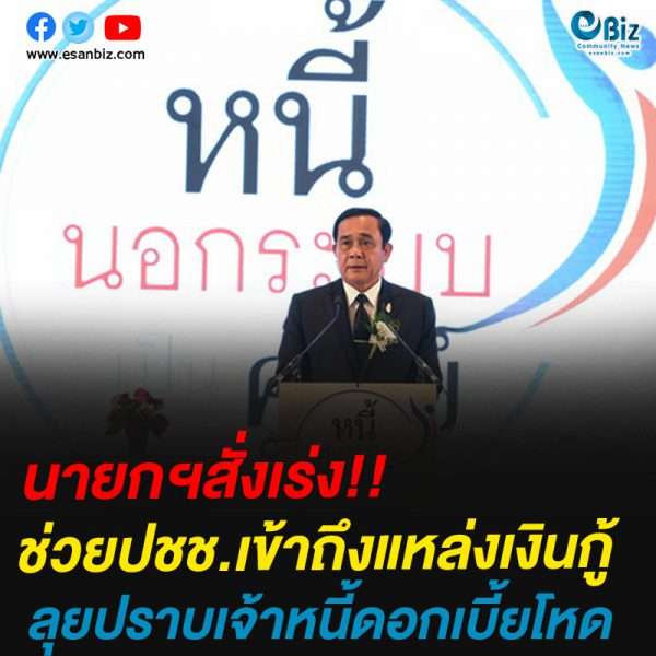 นายกฯสั่งเร่ง!!ช่วยปชช.เข้าถึงแหล่งเงินกู้ลุยปราบเจ้าหนี้ดอกเบี้ยโหด