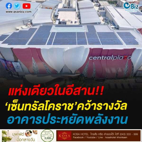 แห่งเดียวในอีสาน!!‘เซ็นทรัลโคราช’คว้ารางวัลอาคารประหยัดพลังงาน