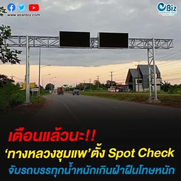เตือนแล้วนะ!!‘ทางหลวงชุมแพ’ตั้ง Spot Checkจับรถบรรทุกน้ำหนักเกิน