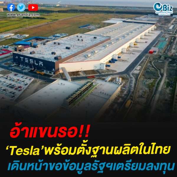 อ้าแขนรอ!!‘Tesla’พร้อมตั้งฐานผลิตในไทยเดินหน้าขอข้อมูลรัฐฯเตรียมลงทุน