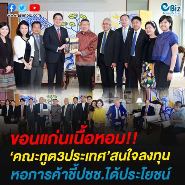 ขอนแก่นเนื้อหอม!!‘คณะทูต3ประเทศ’สนใจลงทุนหอการค้าชี้ปชช.ได้ประโยชน์