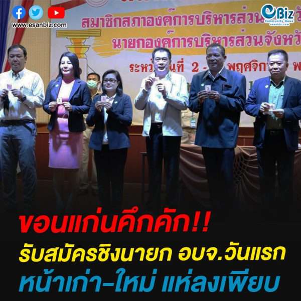 เริ่มเปิดศึกชิงนายกอบจ.- ส.อบจ ขอนแก่น วันแรกคึกคัก หน้าเก่า-ใหม่แห่ลงเพียบ