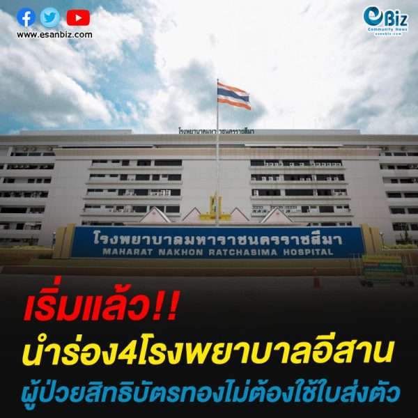 เริ่มแล้ว!!นำร่อง4โรงพยาบาลอีสานผู้ป่วยสิทธิบัตรทองไม่ต้องใช้ใบส่งตัว